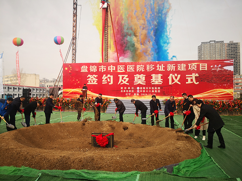 盘锦市中医医院移址新建项目工程举行签约及奠基仪式